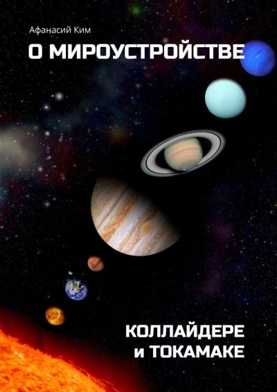 Книга О мироустройстве, коллайдере и токамаке (Афанасий Ким)